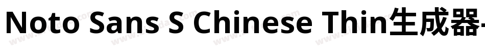 Noto Sans S Chinese Thin生成器字体转换